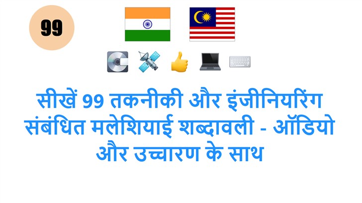 सीखें 99 तकनीकी और इंजीनियरिंग संबंधित मलेशियाई शब्दावली - ऑडियो और उच्चारण के साथ